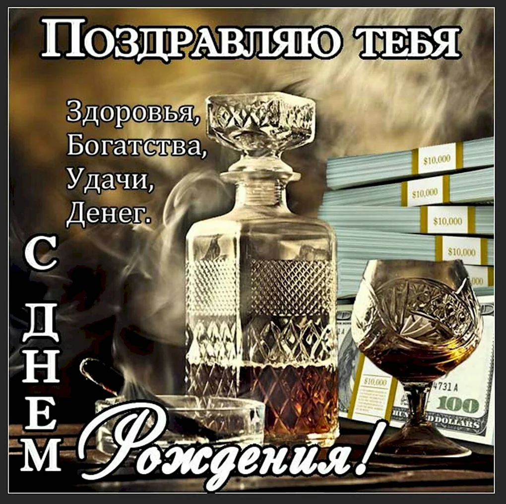 С днём рождения мужчине