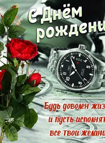 С днём рождения мужчине