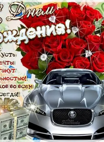 С днём рождения мужчине