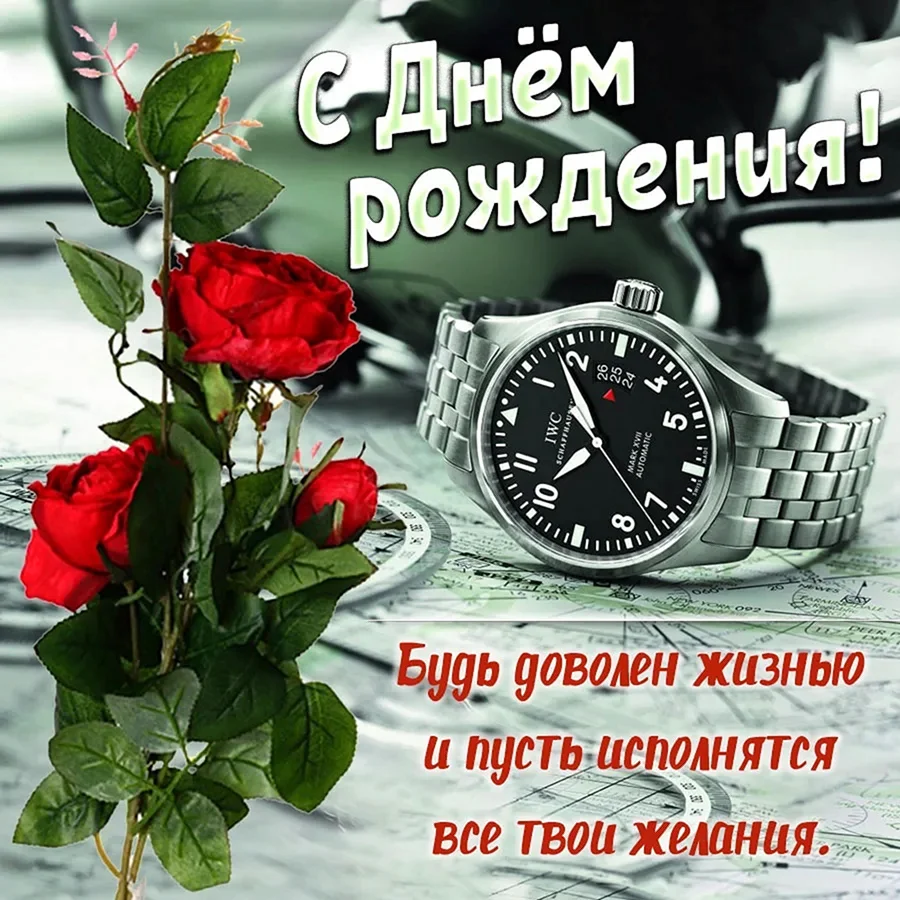 С днём рождения мужчине