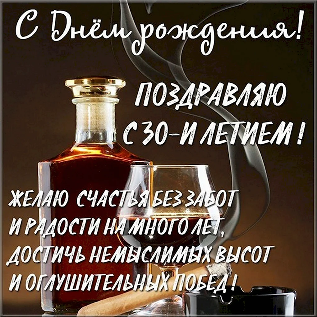 С днём рождения мужчине