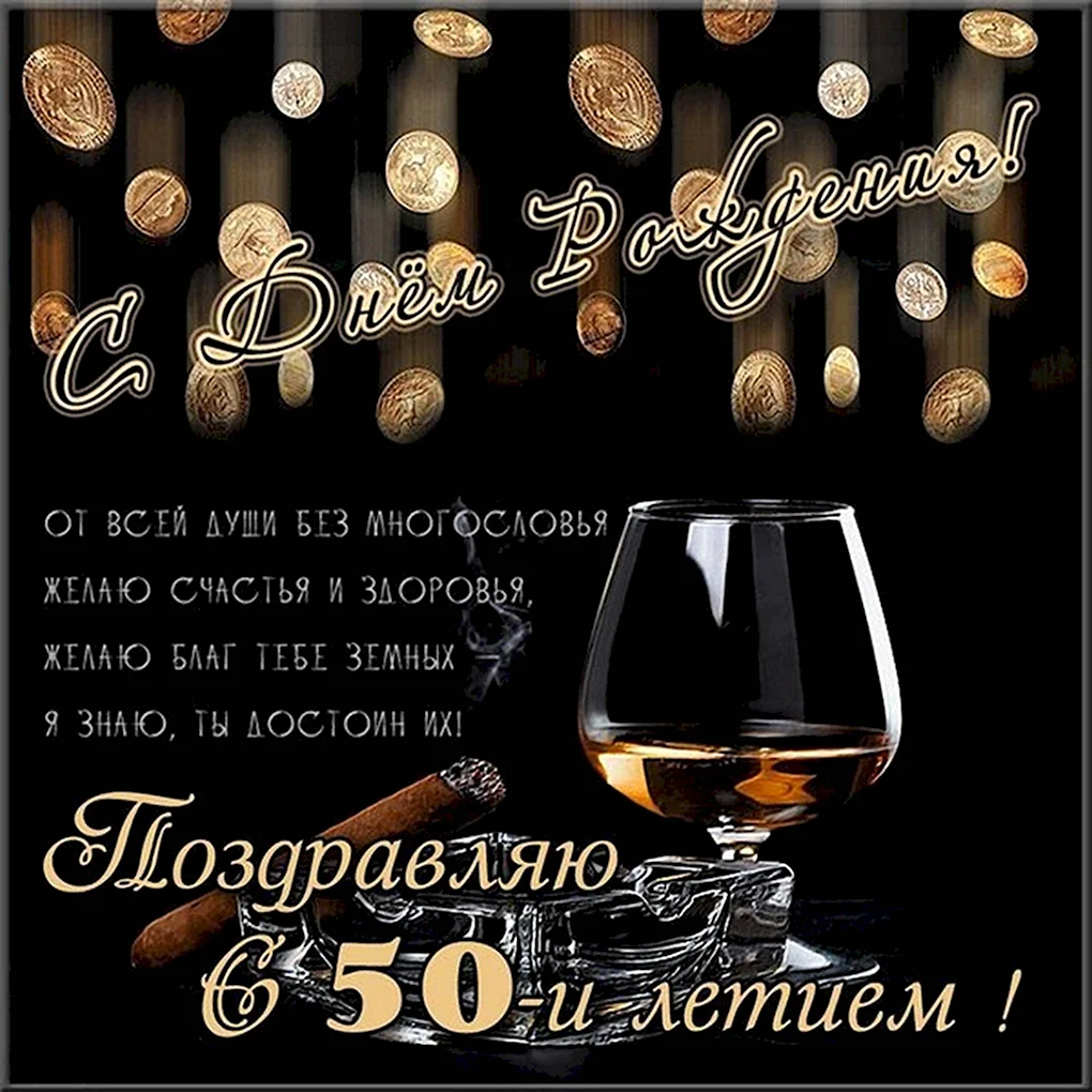 С днём рождения мужчине