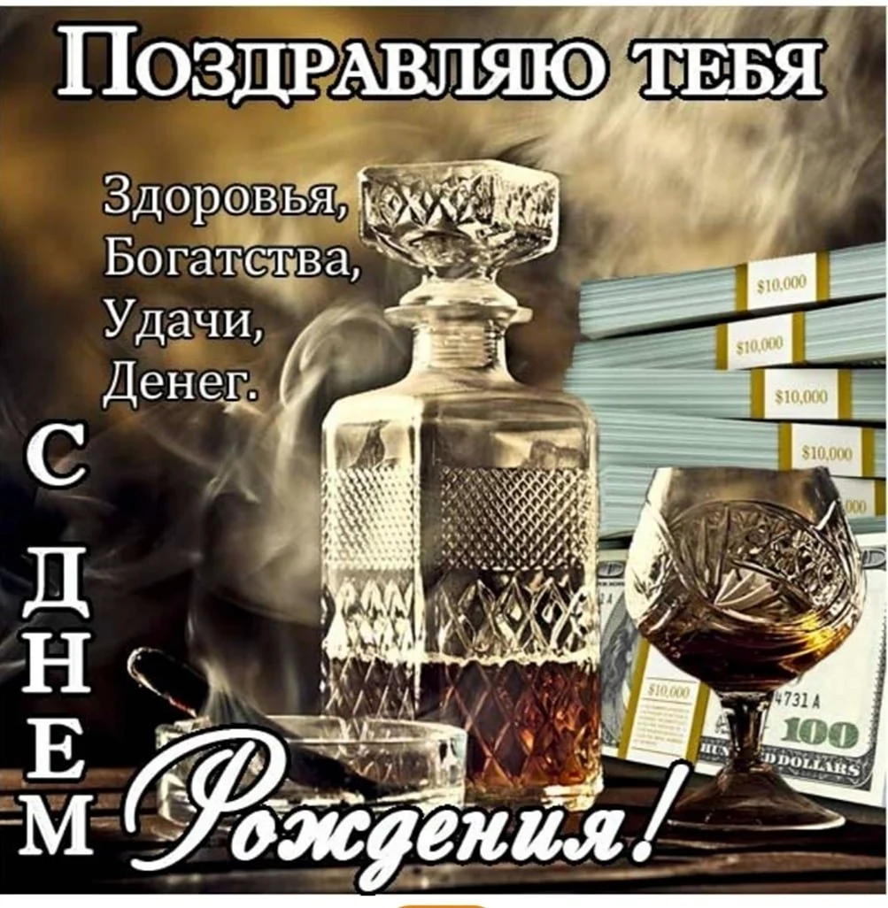С днём рождения мужчине