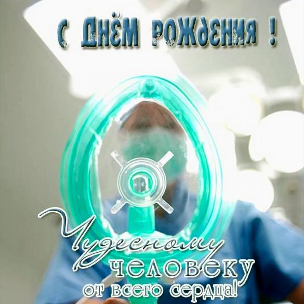 С днём рождения мужчине доктопу