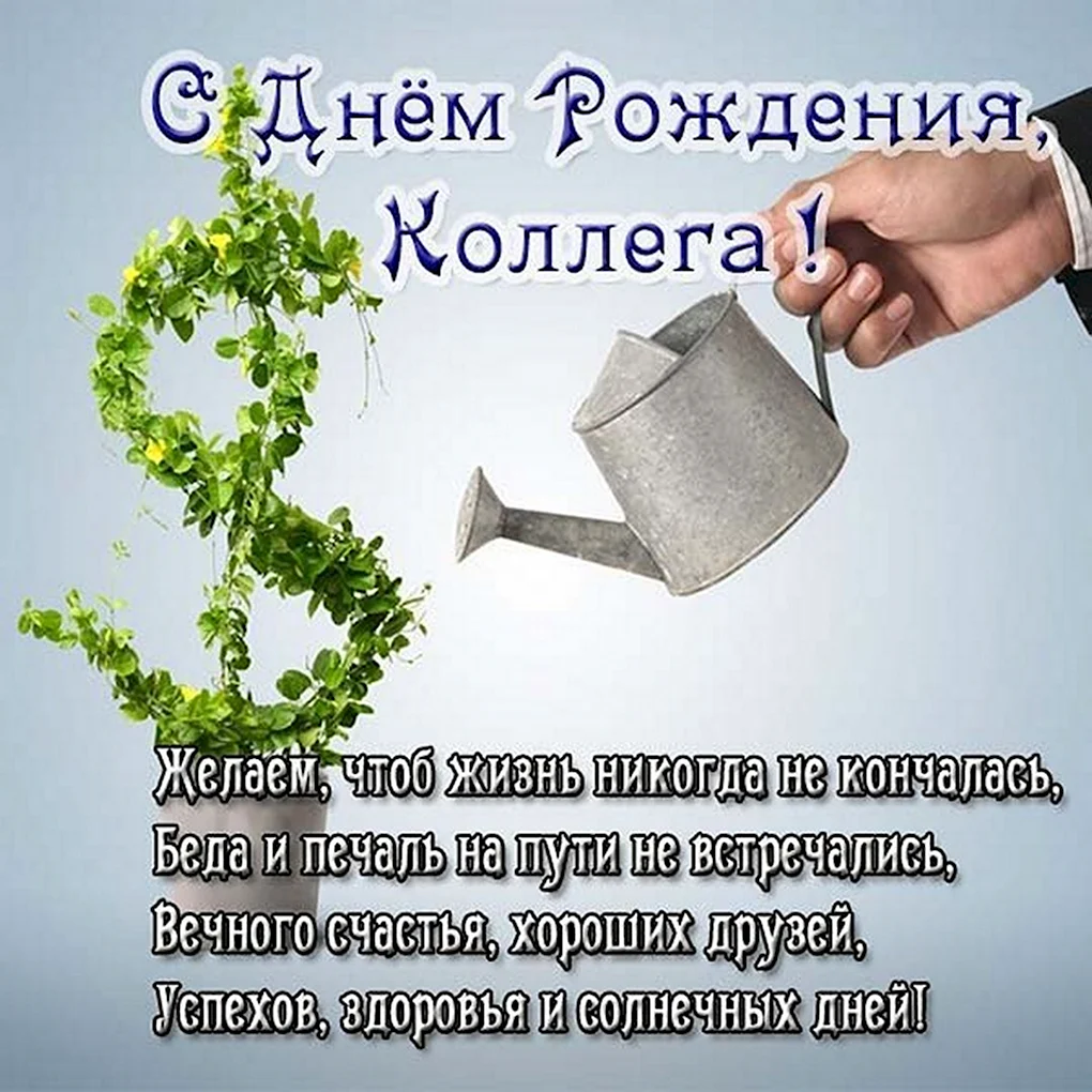 С днём рождения мужчине коллеге