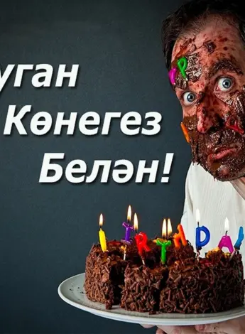 С днём рождения мужчине на татарском