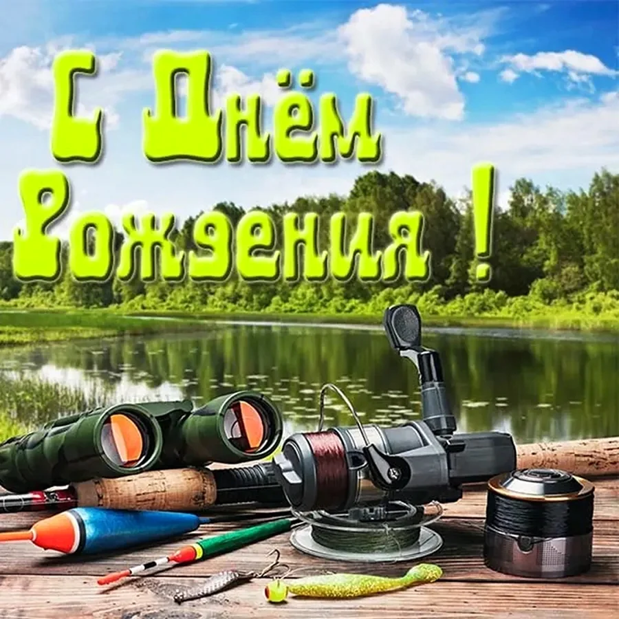 С днём рождения мужчине рыбаку