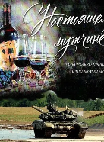 С днём рождения мужчине военному
