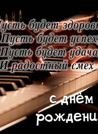 С днём рождения музвканту