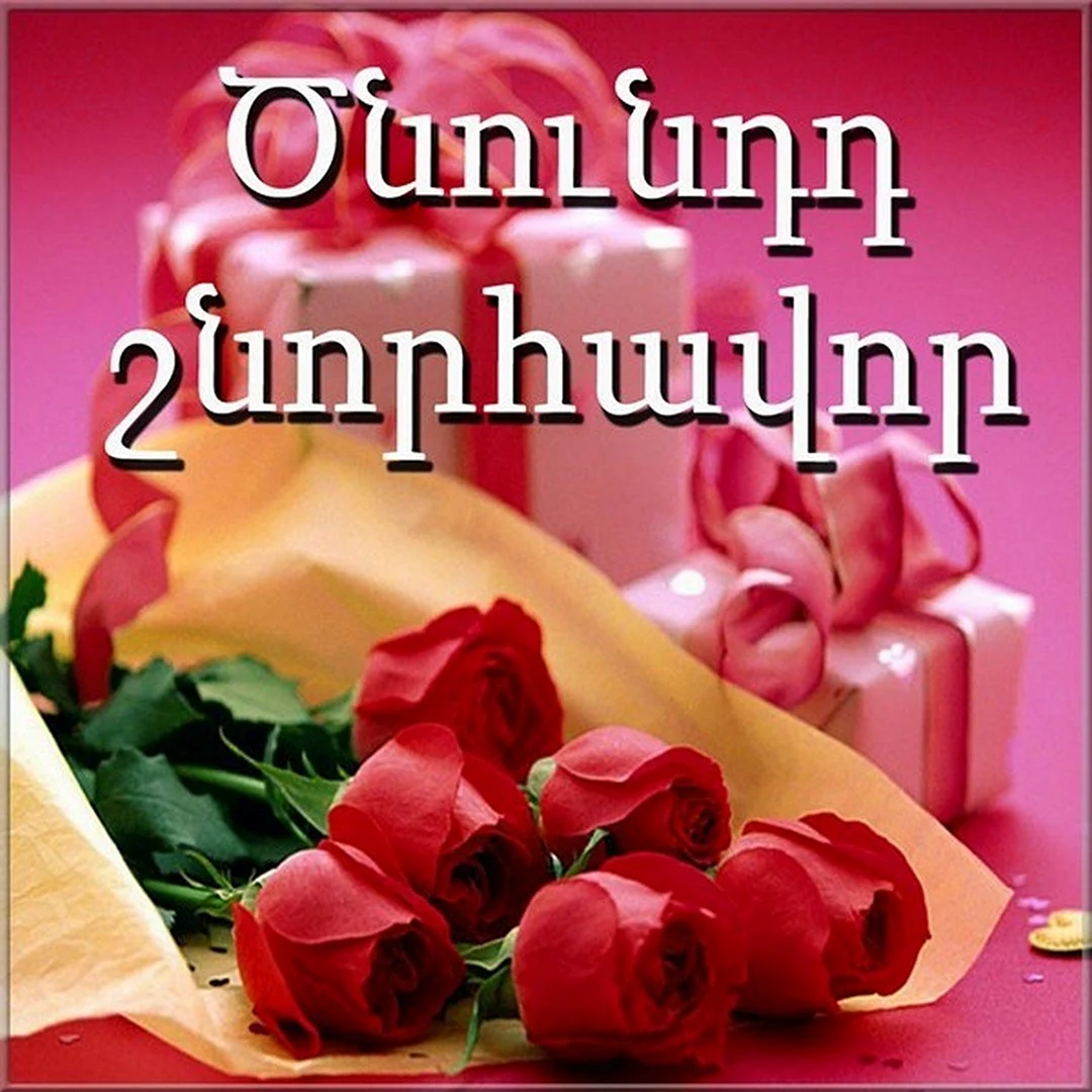 С днем рождения на армянском