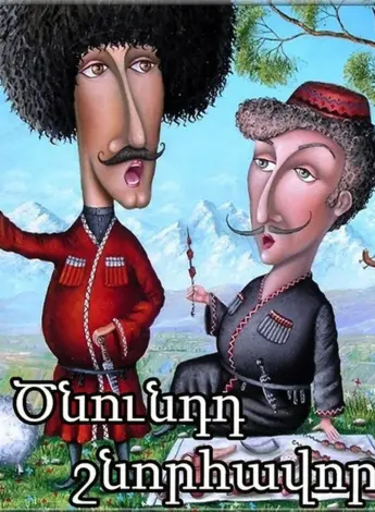 С днем рождения на армянском