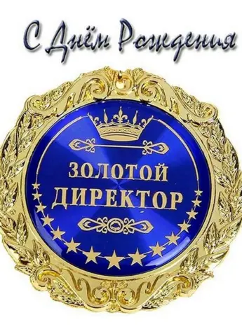 С днём рождения начальнику