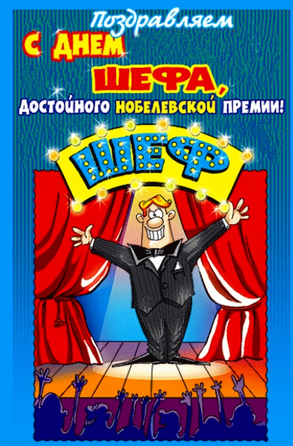 С днём рождения начальнику