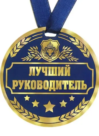 С днём рождения начальнику