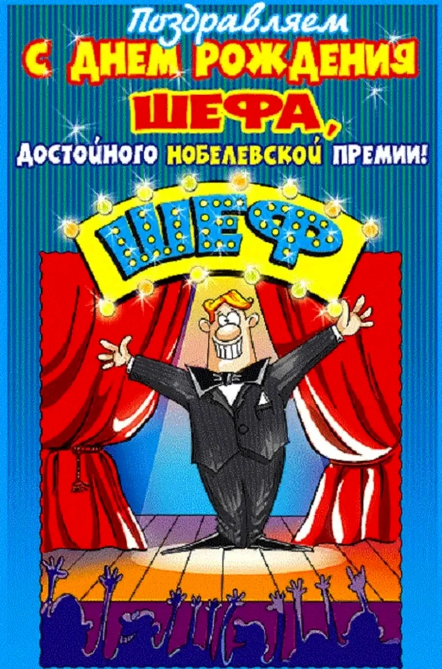 С днём рождения начальнику