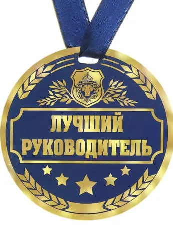 С днём рождения начальнику