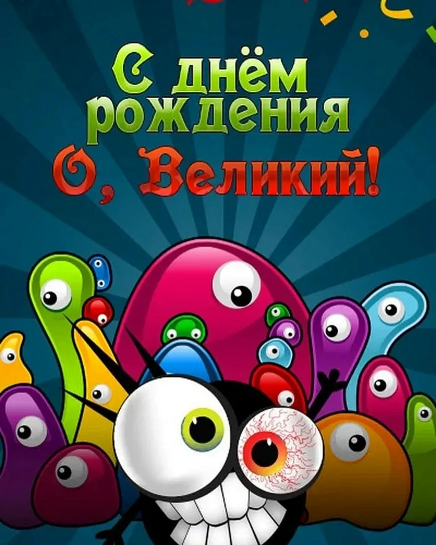 С днём рождения начальнику
