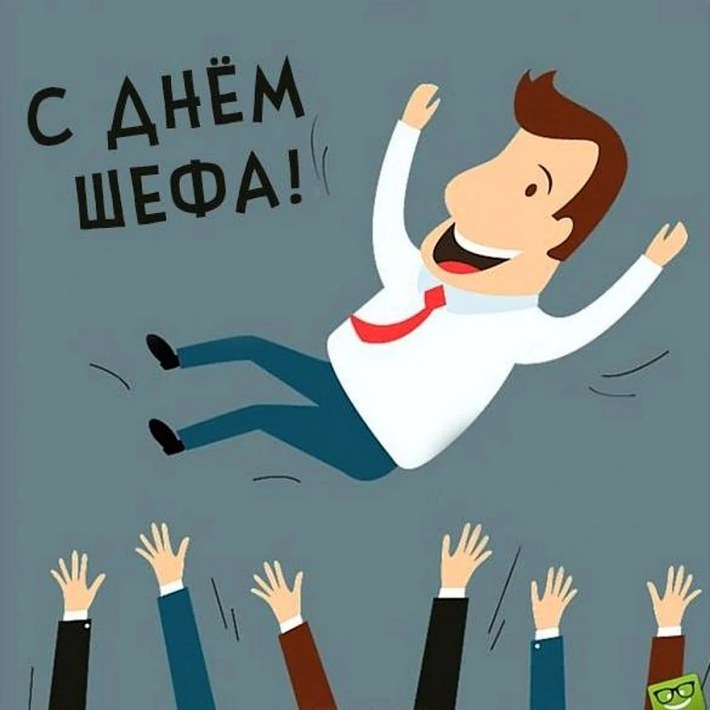 С днём рождения начальнику