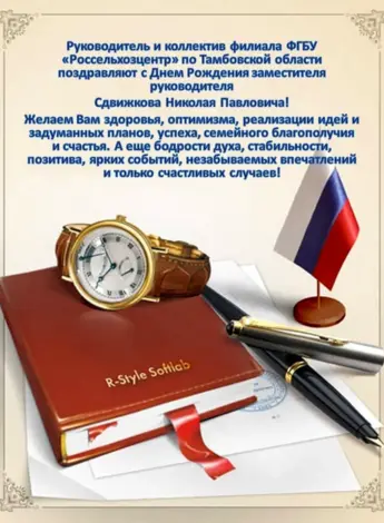 С днём рождения начальнику
