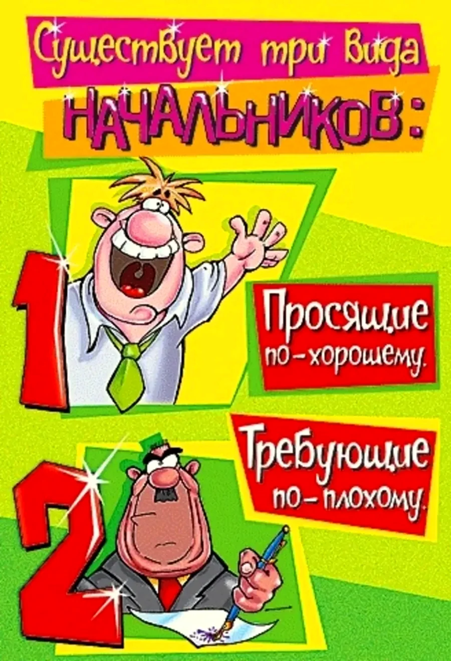 С днём рождения начальнику