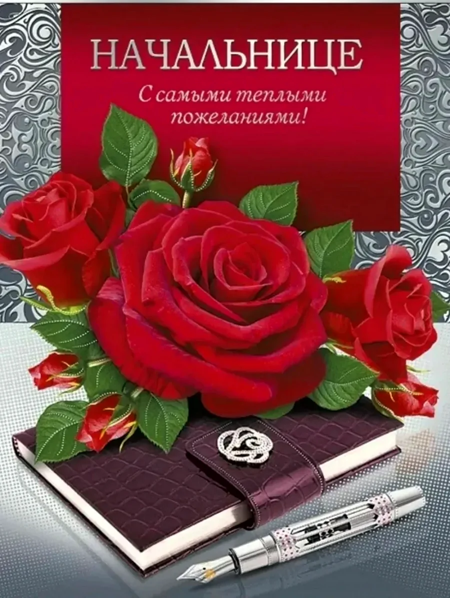 С днём рождения начальнице