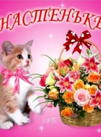 С днём рождения Начтенька