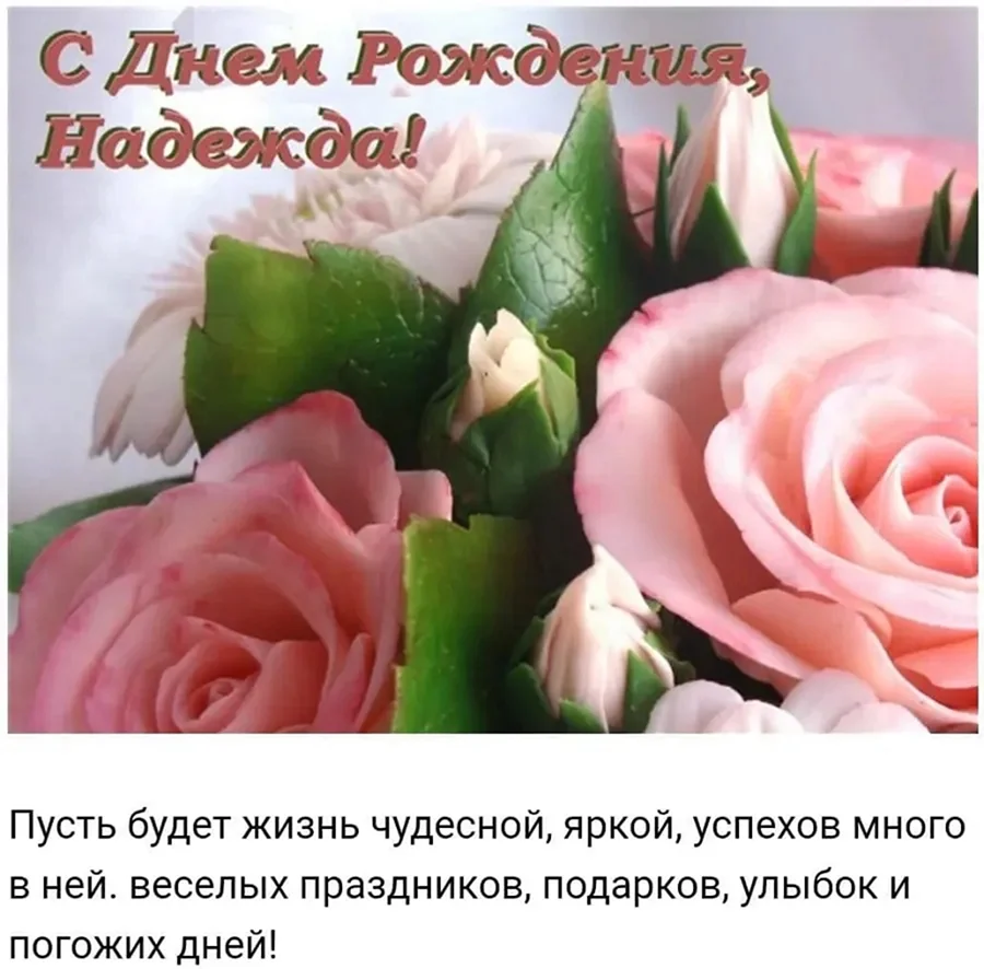 С днём рождения Надежда