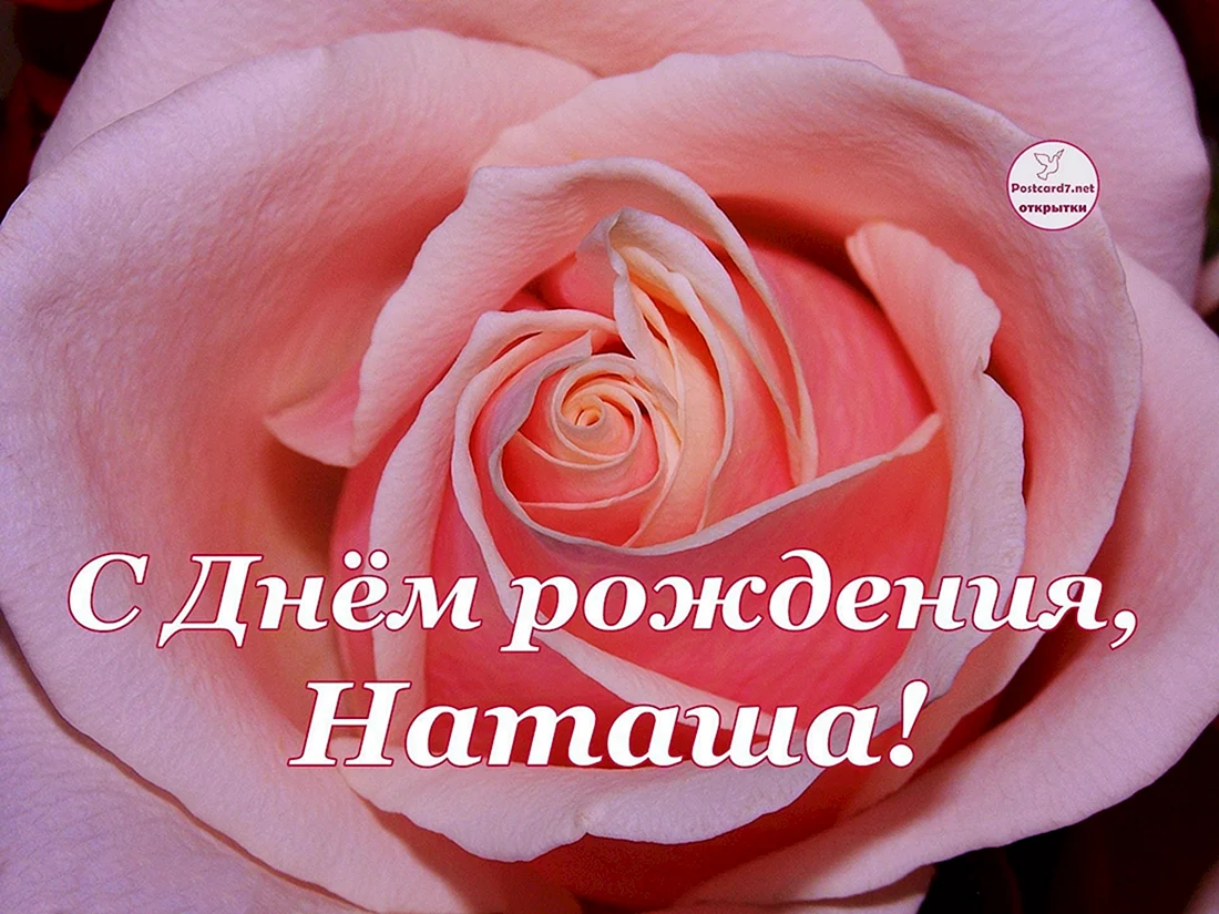 С днем рождения наиага