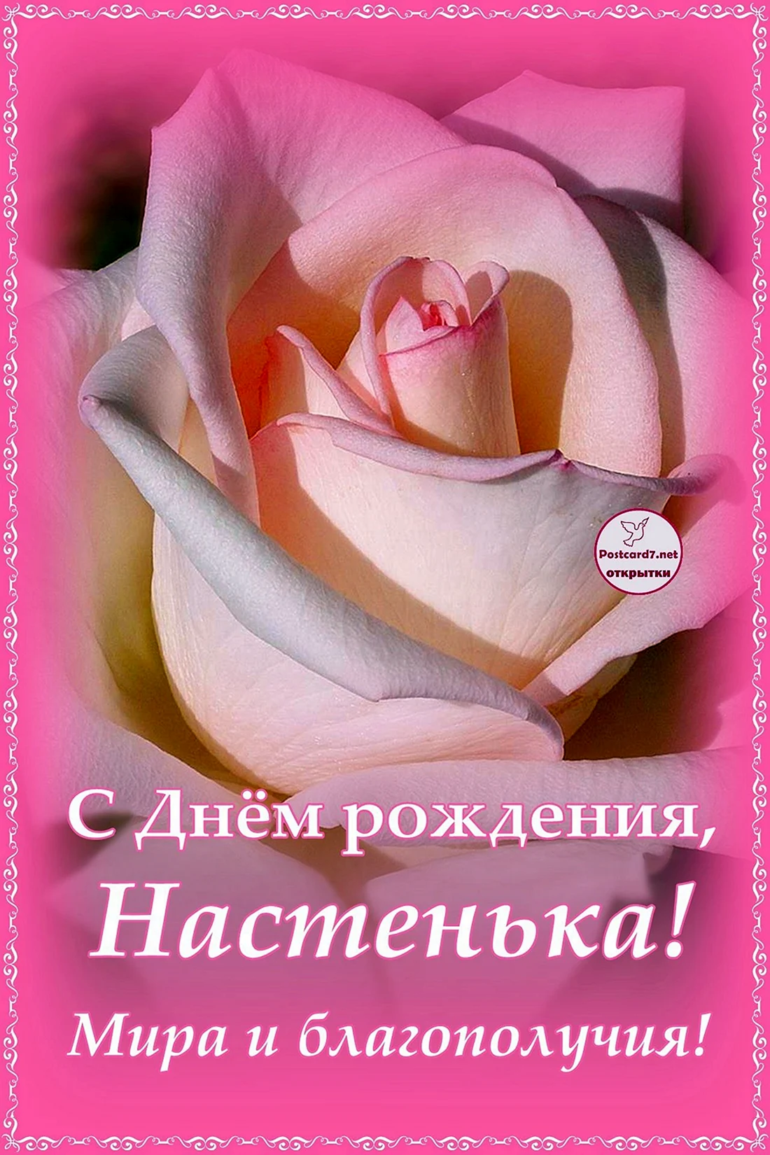 С днём рождения Настенька