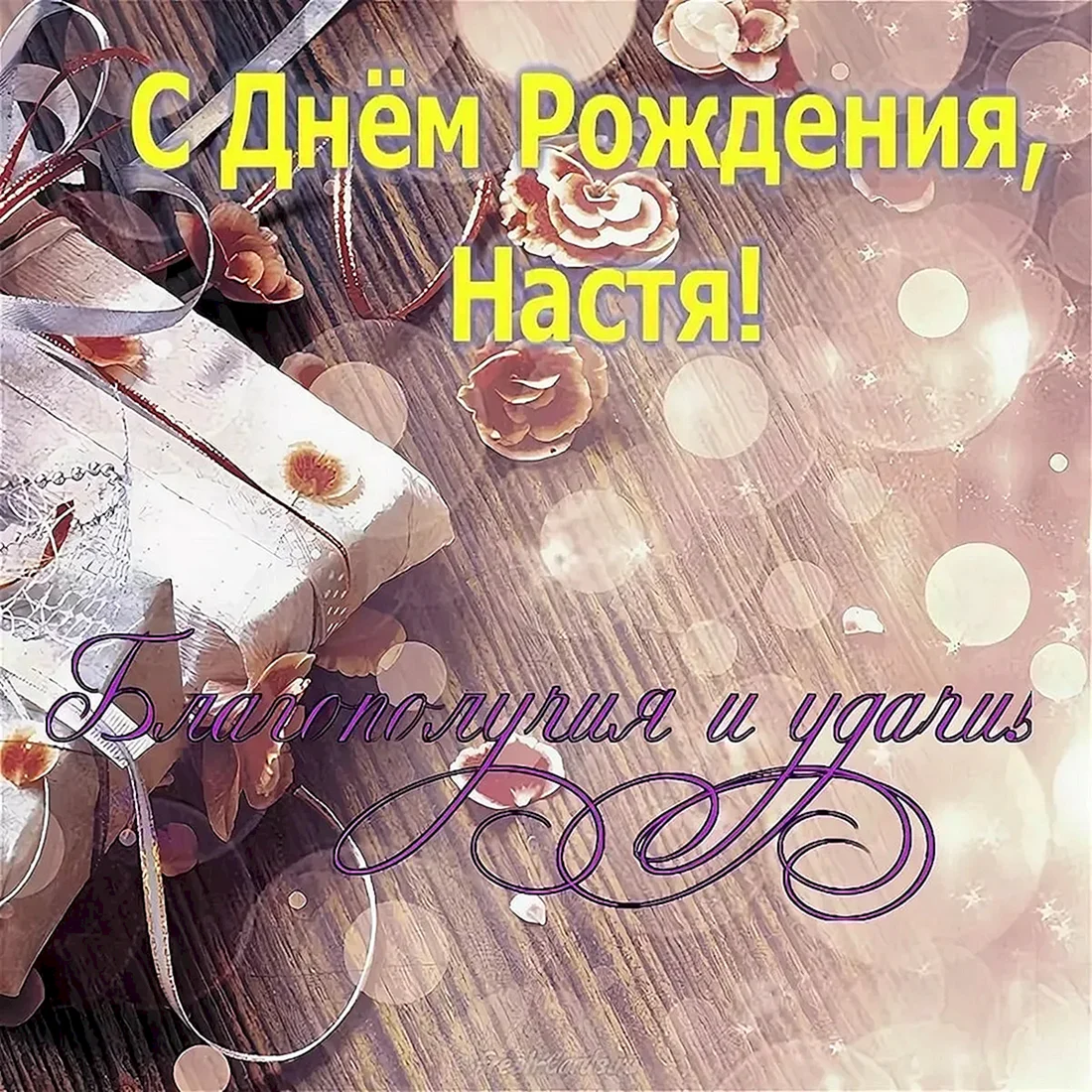 С днём рождения Настя