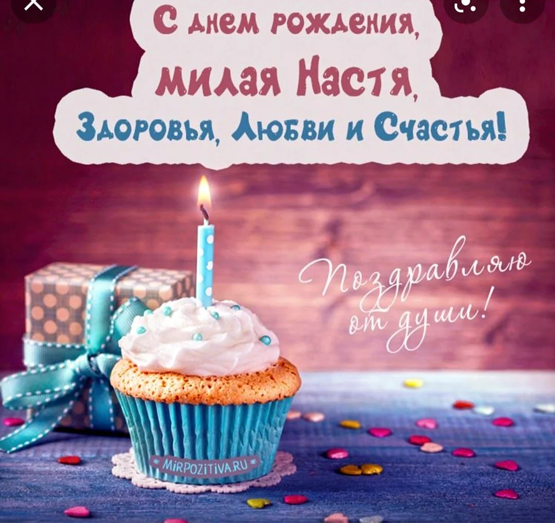 С днём рождения Настя