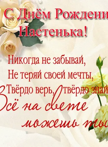 С днём рождения Настя