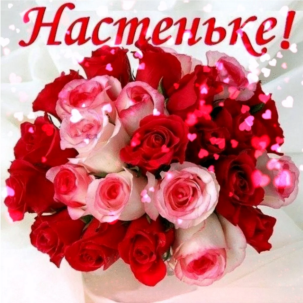 С днём рождения Настя