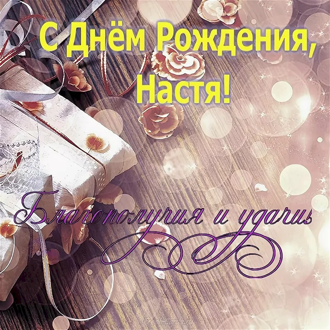 С днём рождения Настя