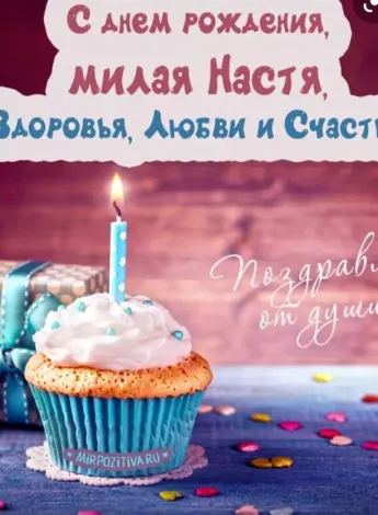 С днём рождения Настя