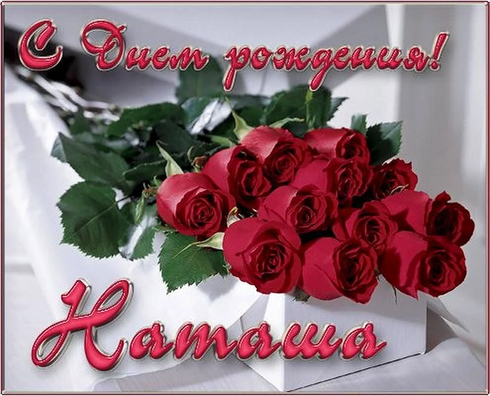 С днём рождения Наталья