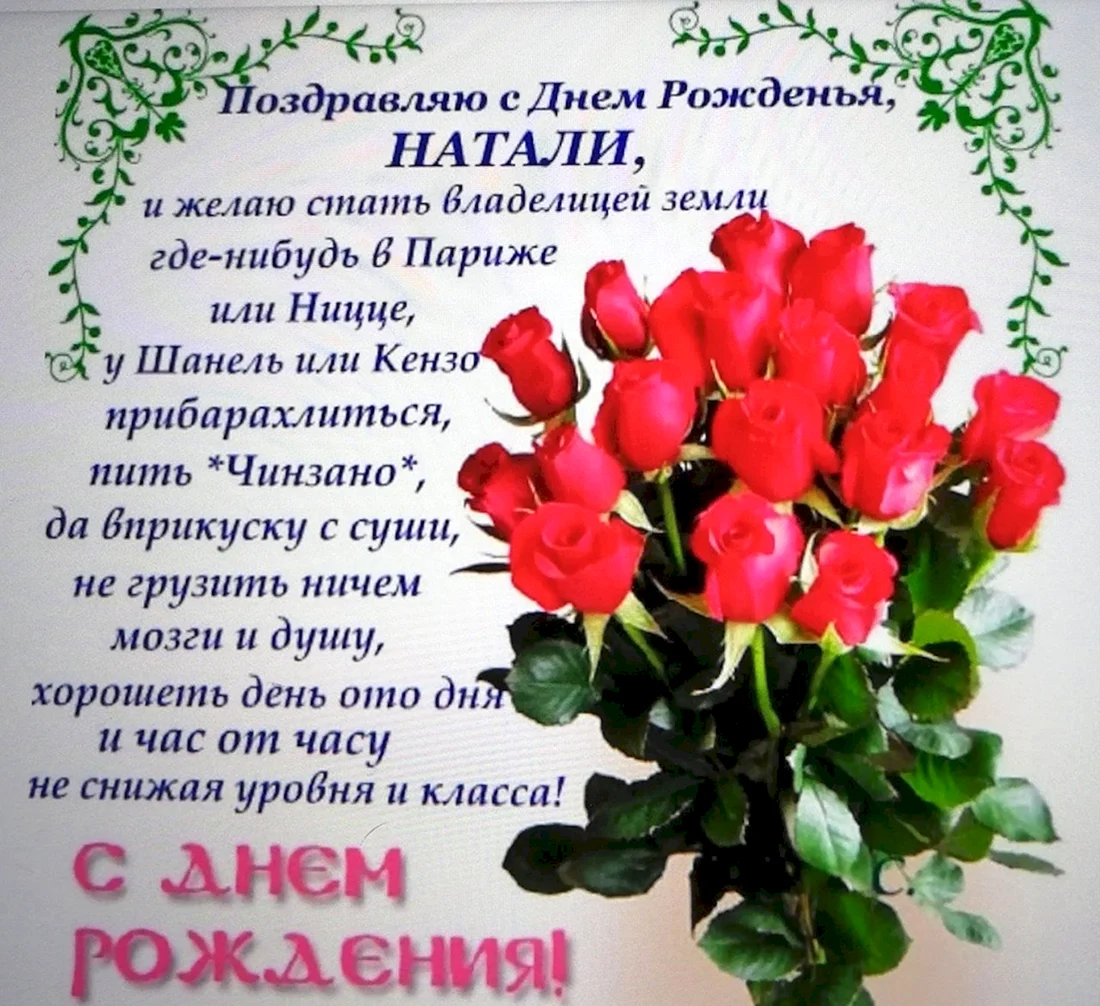 С днём рождения Наталья