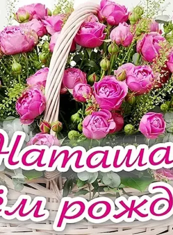 С днём рождения Наталья