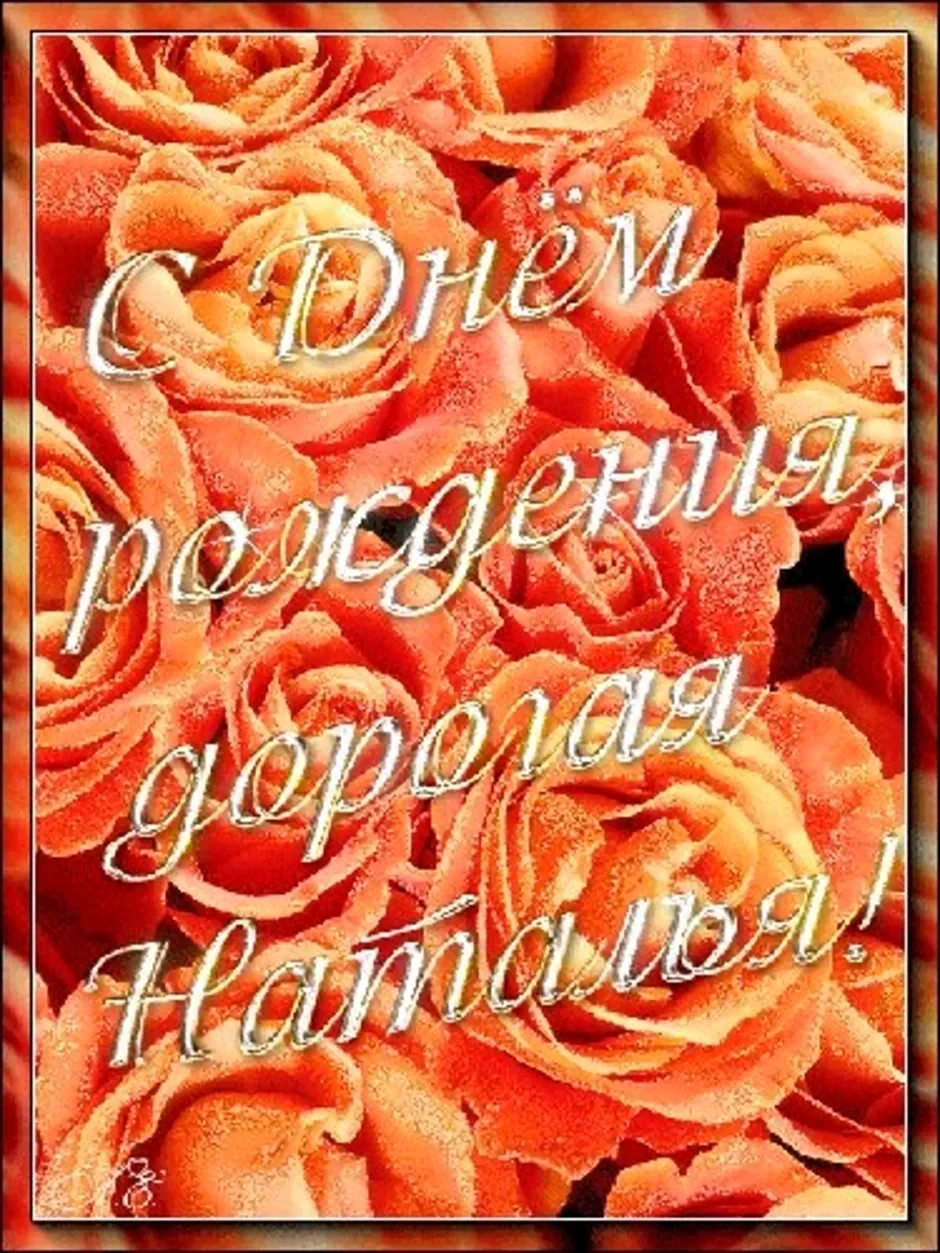 С днём рождения Наталья