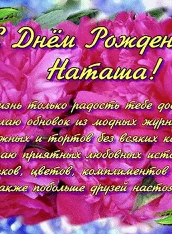 С днём рождения Наталья