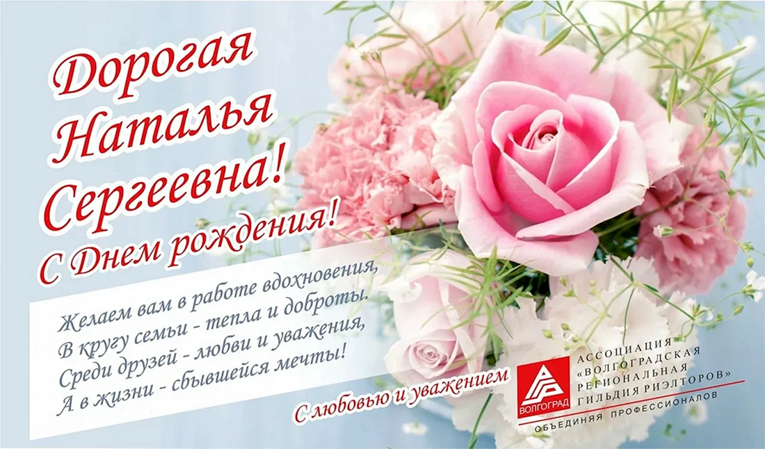 С днём рождения Наталья