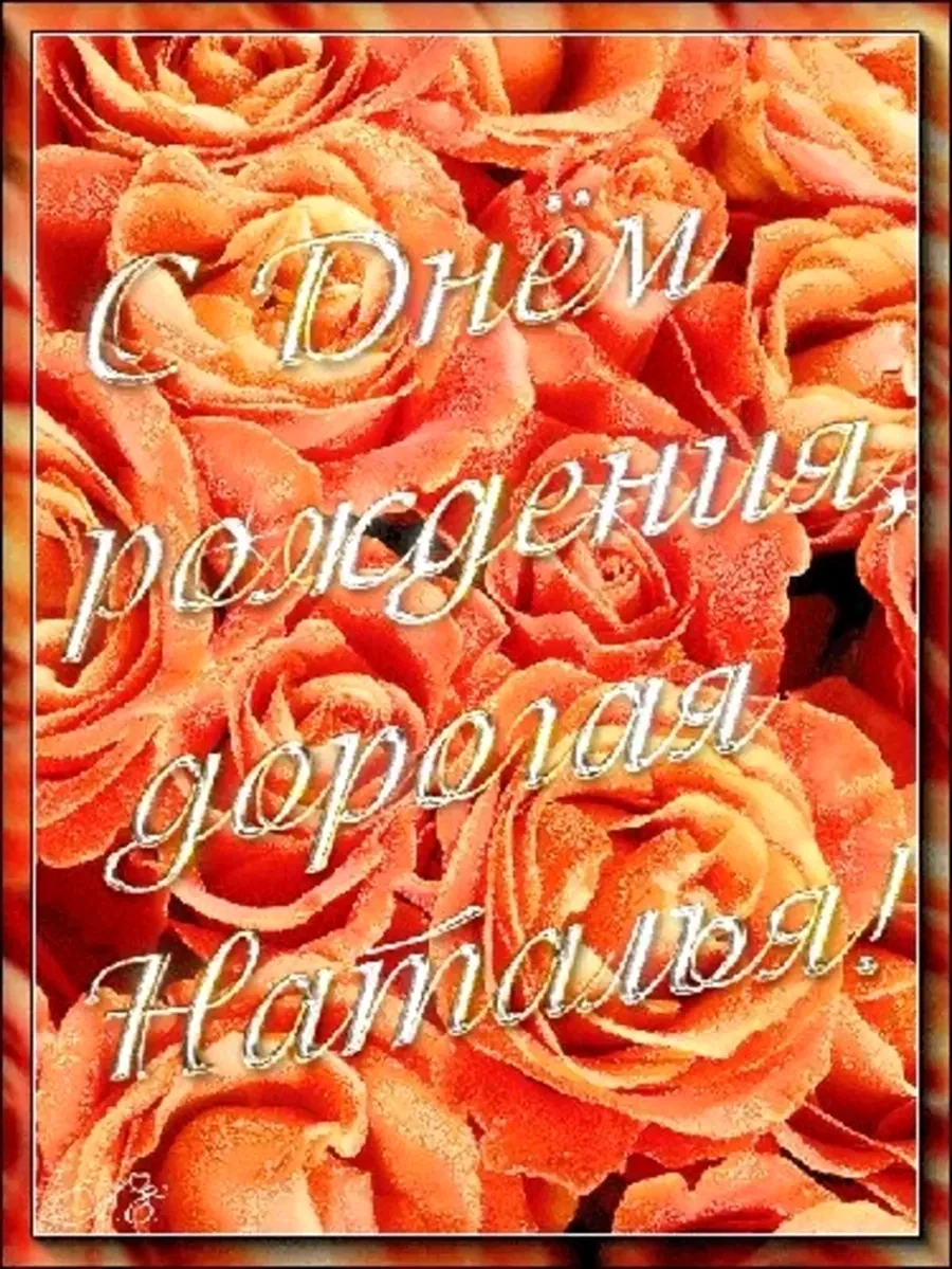 С днём рождения Наталья