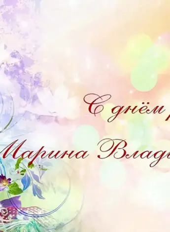 С днём рождения Наталья Анатольевна