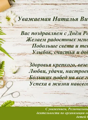 С днём рождения Наталья Викторовна