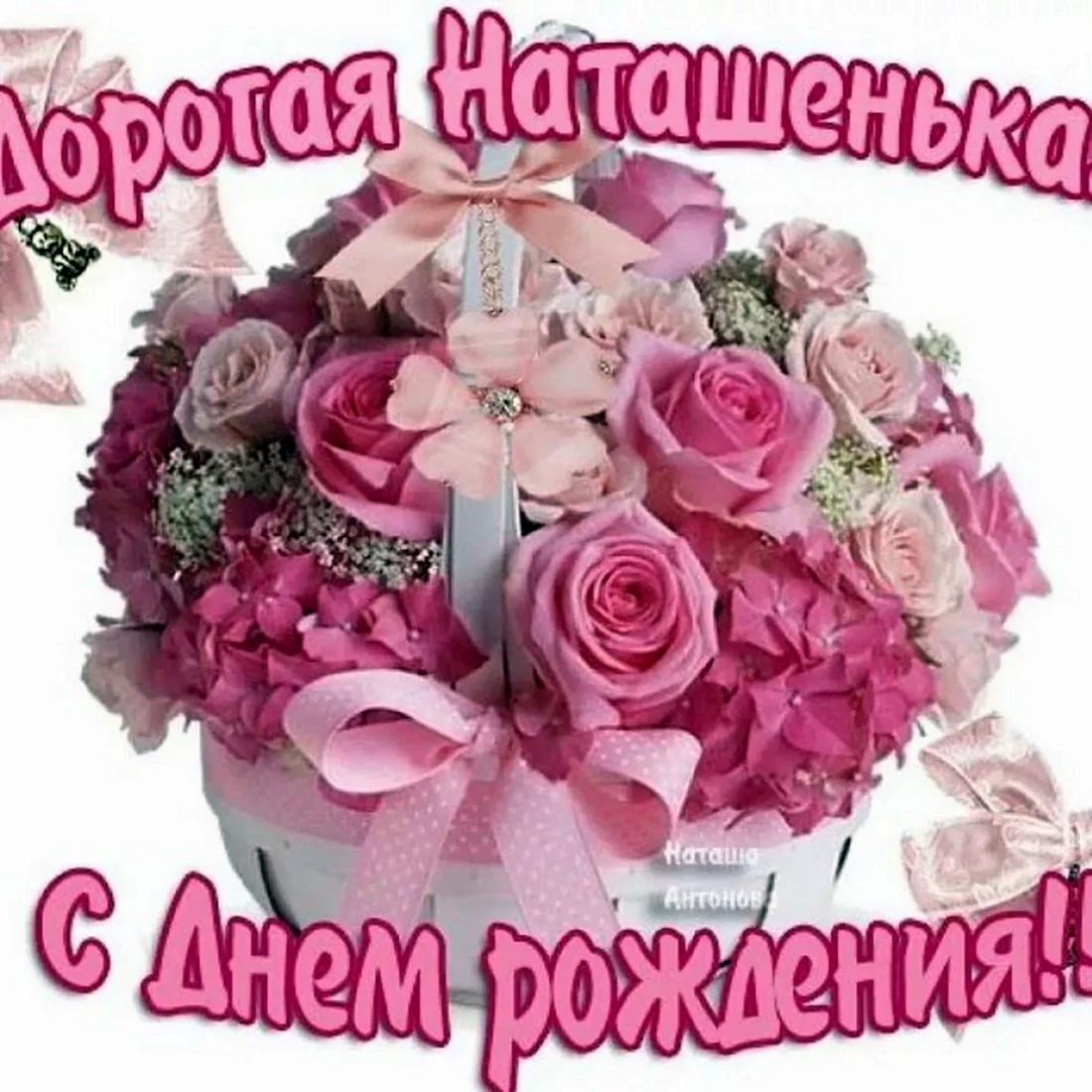С днём рождения Наташенька