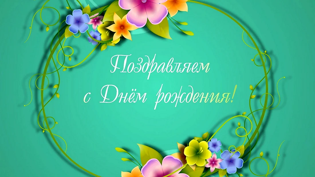 С днём рождения Неля