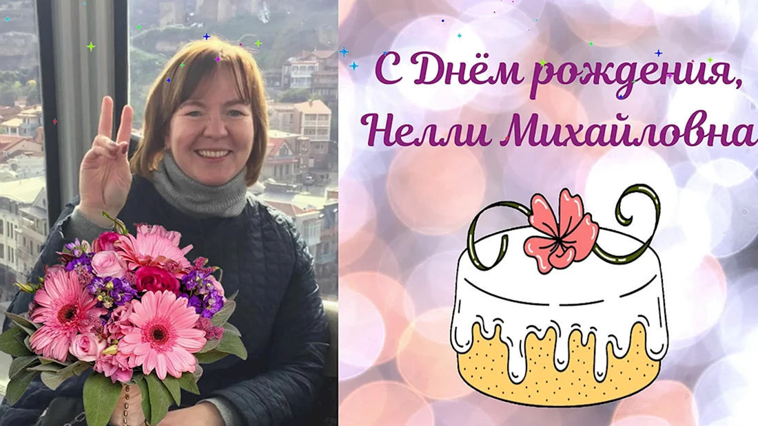 С днём рождения Нелли Михайловна
