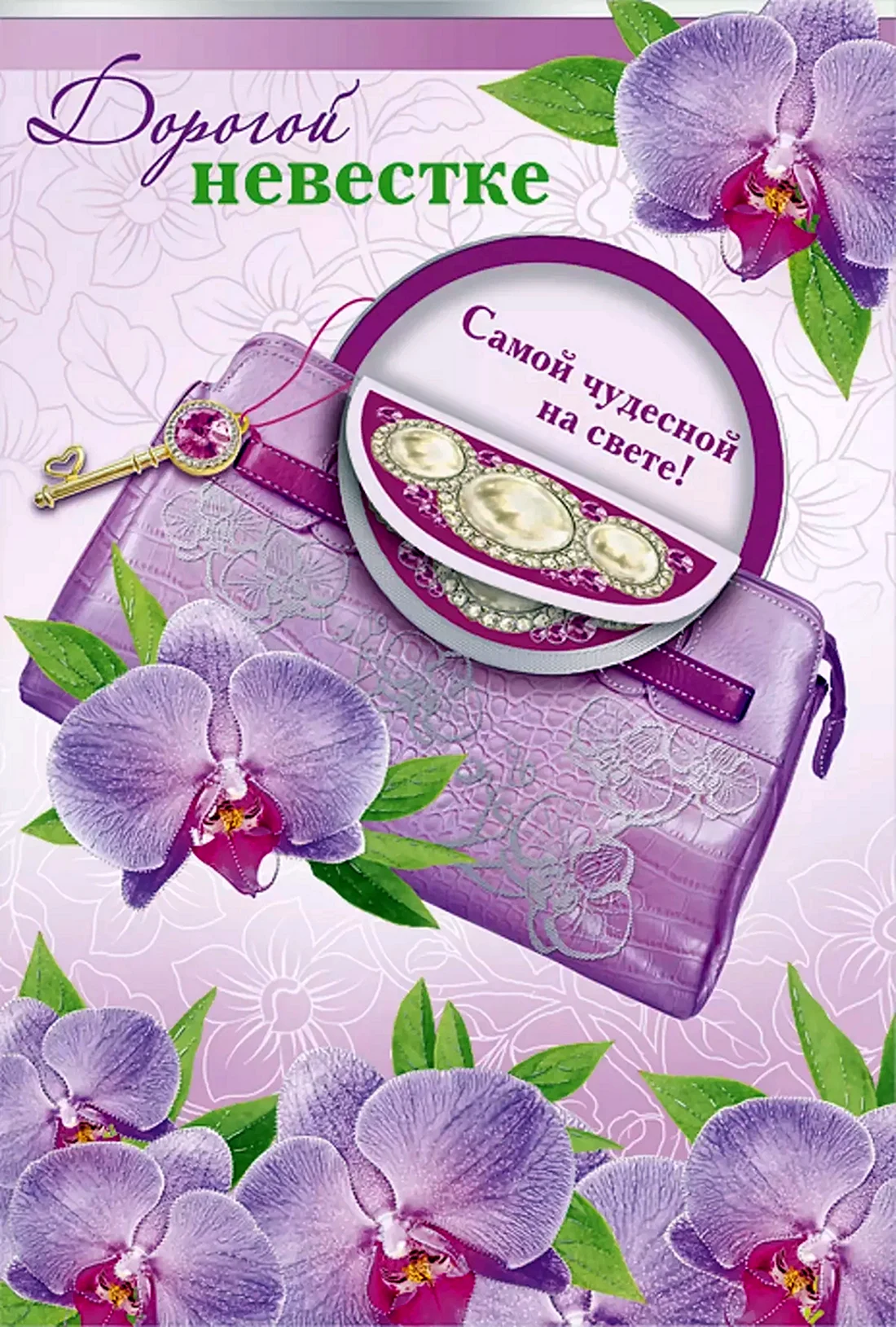 С днём рождения невестке