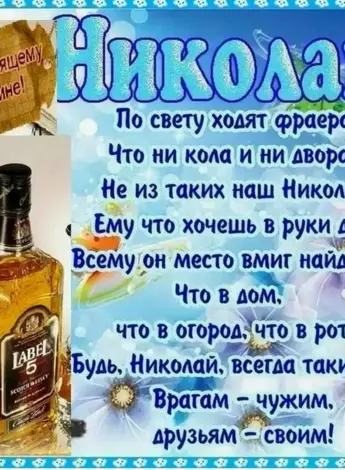 С днём рождения Николай