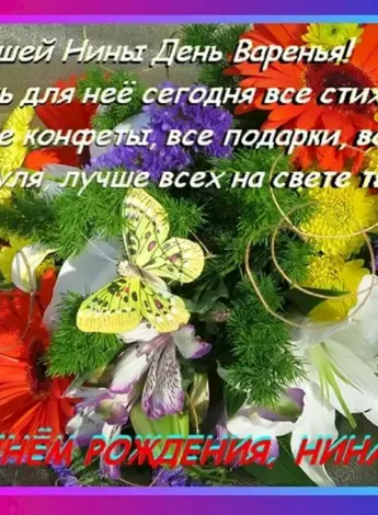 С днём рождения Нина